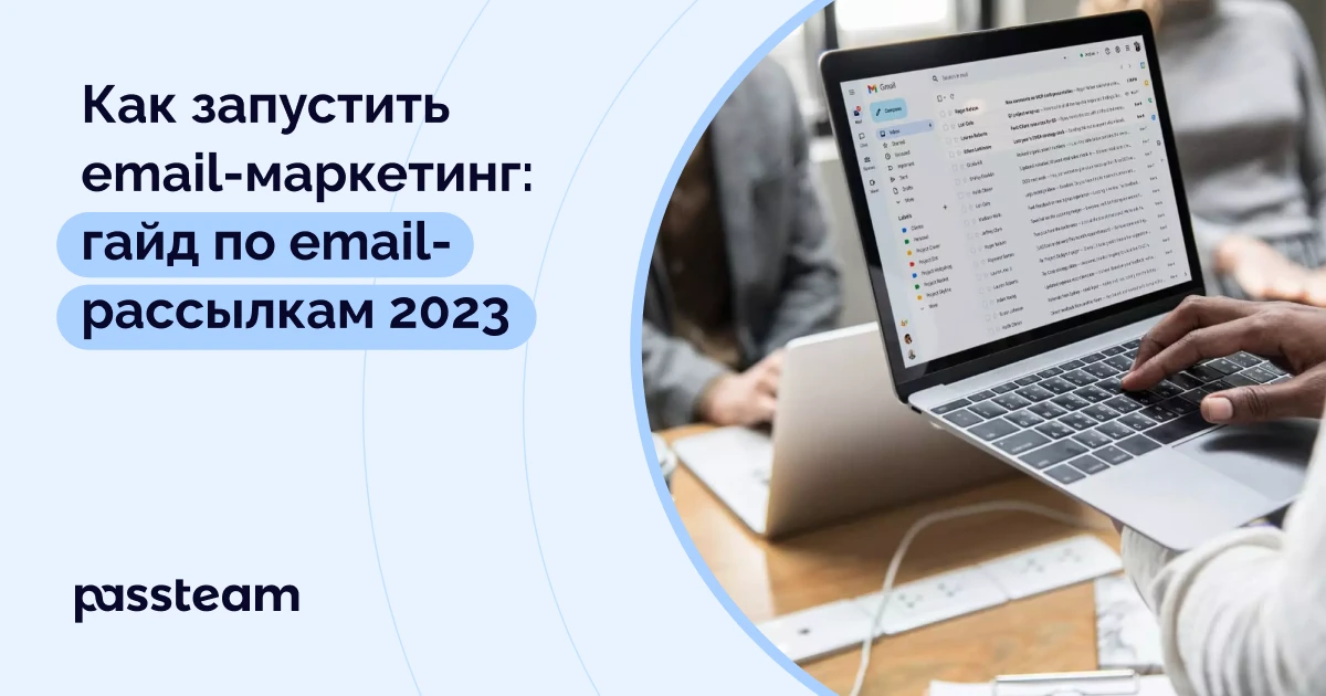  Как запустить email-маркетинг: гайд по email-рассылкам 2023