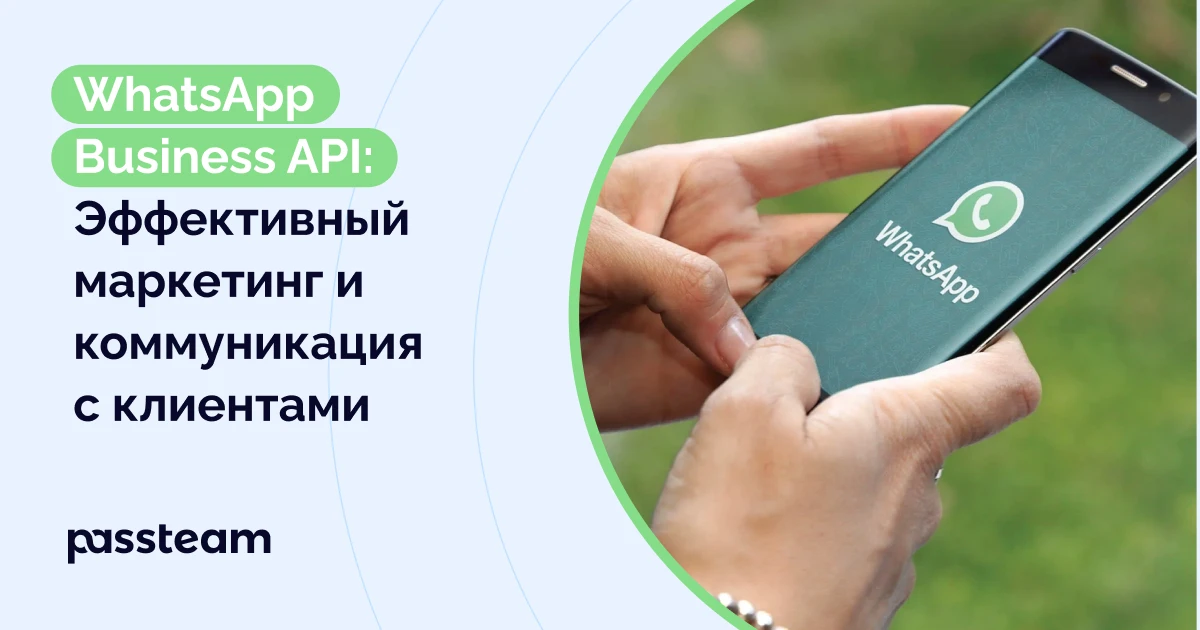 WhatsApp Business API: Эффективный маркетинг и коммуникация с клиентами  [Гайд 2023]
