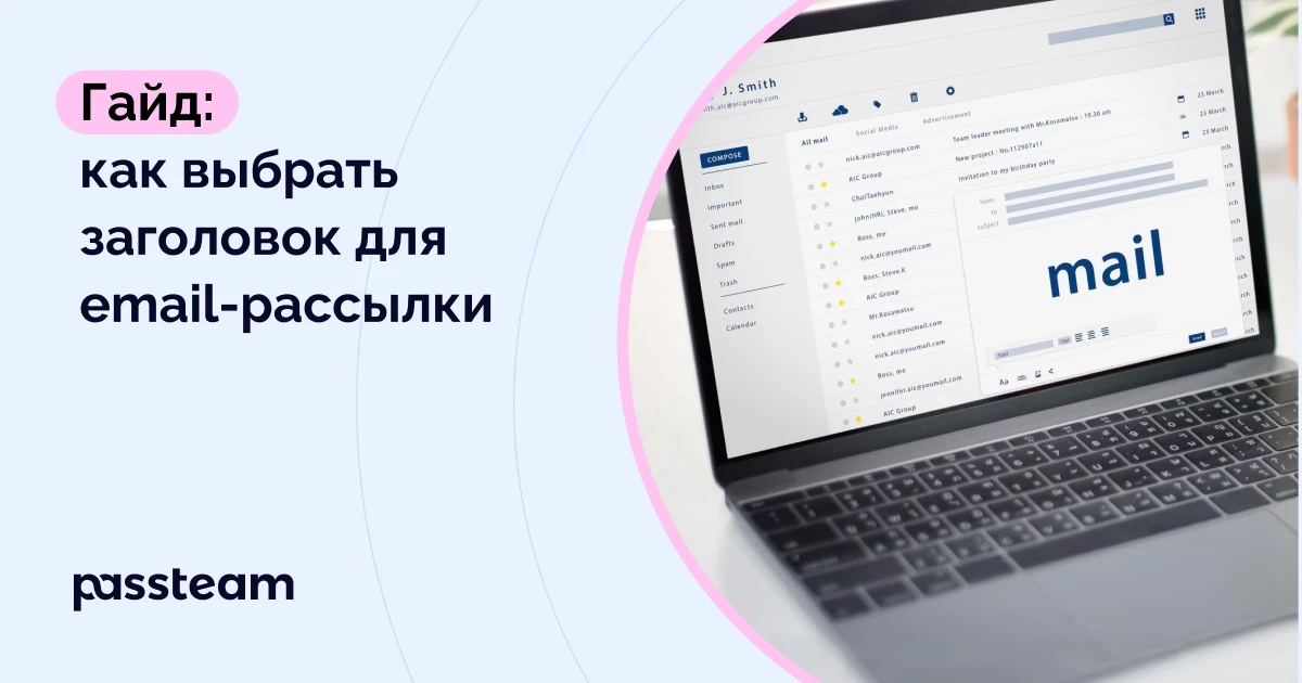 Гайд: как выбрать заголовок для email-рассылки