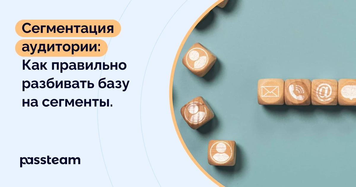 Сегментация аудитории: Как правильно разбивать базу на сегменты, чтобы повысить эффективность email-рассылок.
