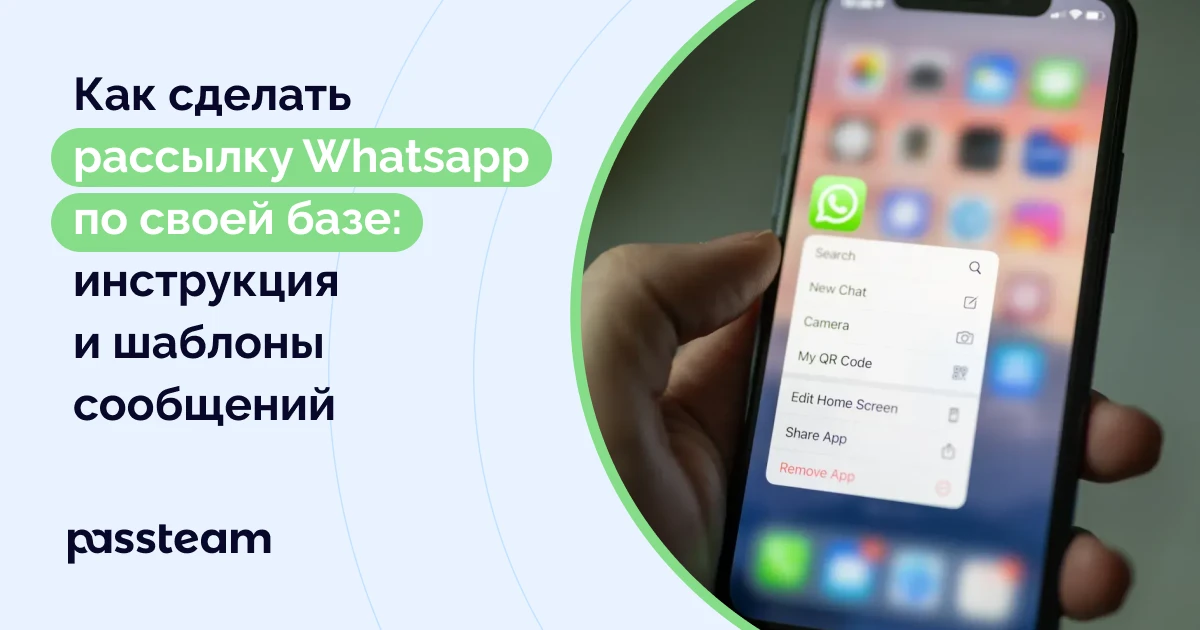 Как сделать рассылку Whatsapp  по своей базе: инструкция и шаблоны сообщений