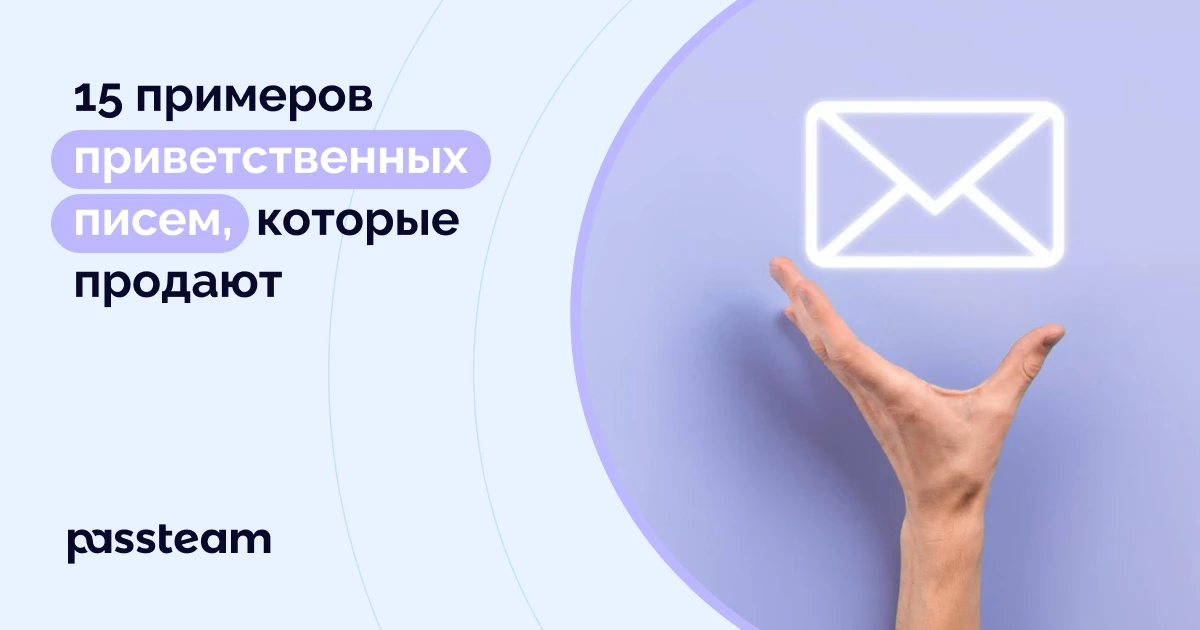 15 примеров приветственных писем, которые продают