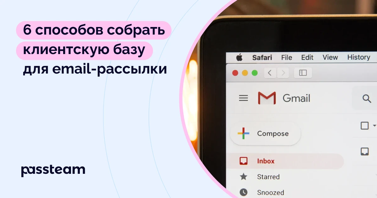 6 способов собрать клиентскую базу для email-рассылки | стратегия на 2023 год