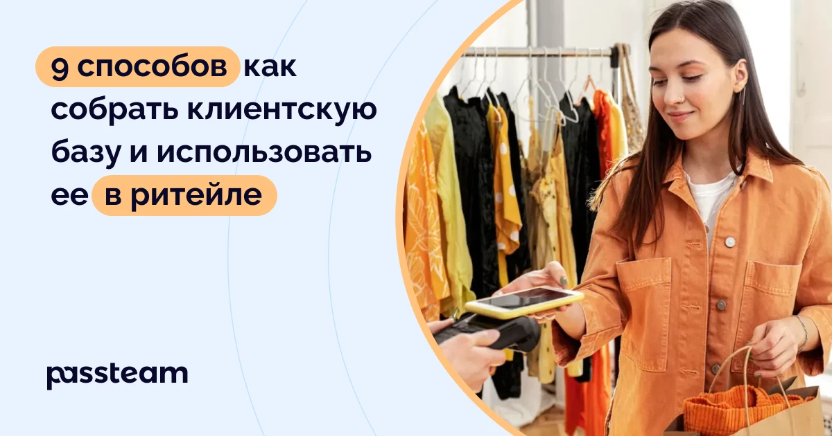 9 способов как собрать клиентскую базу и использовать ее в ритейле