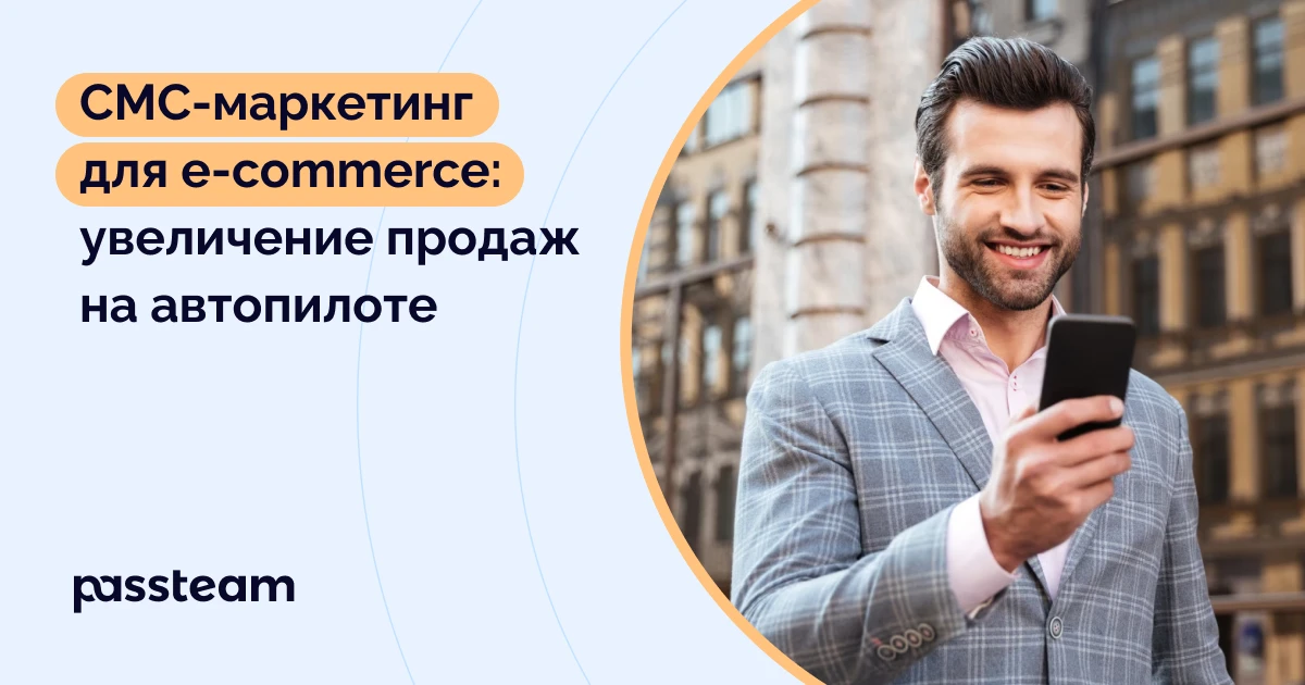 СМС-маркетинг для e-сommerce: увеличение продаж на автопилоте