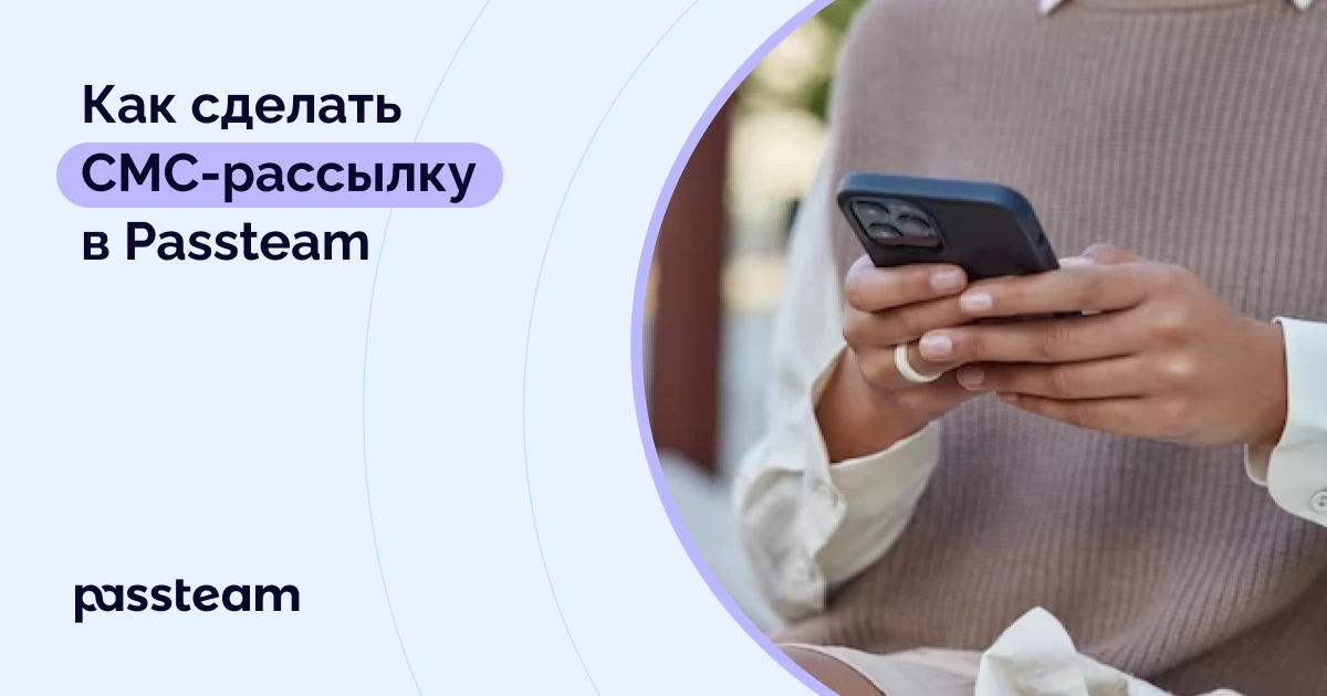 Как сделать СМС-рассылку в Passteam