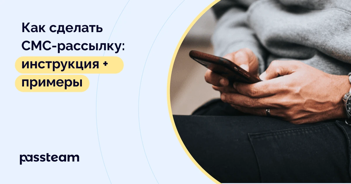 Как сделать СМС-рассылку: инструкция + примеры