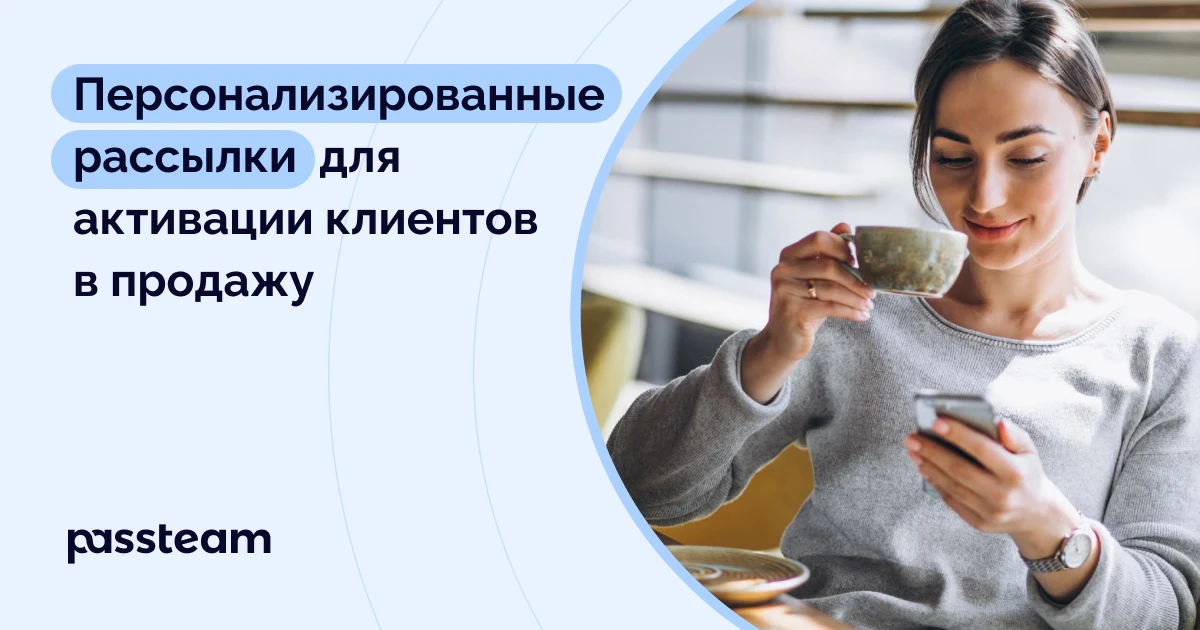 Персонализированные рассылки для активации клиентов в продажу