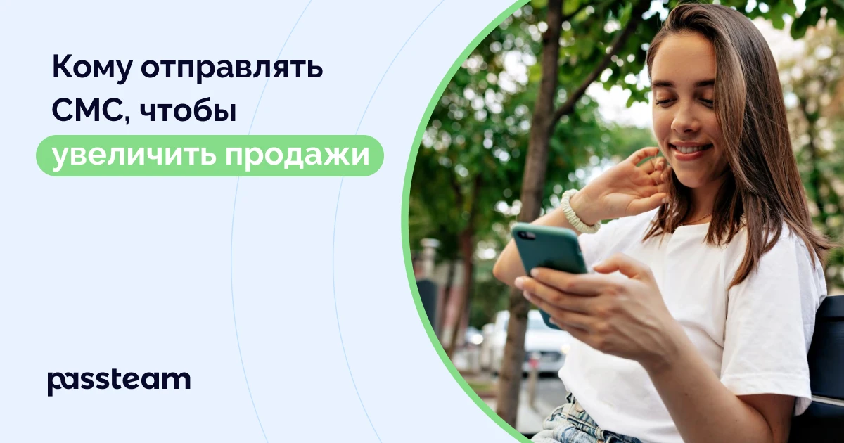 Кому отправлять СМС, чтобы увеличить продажи