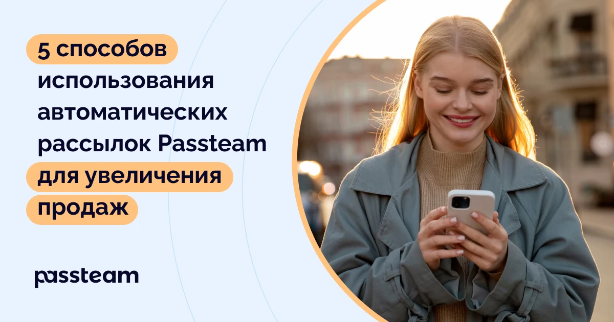 5 способов использования автоматических рассылок Passteam для увеличения продаж