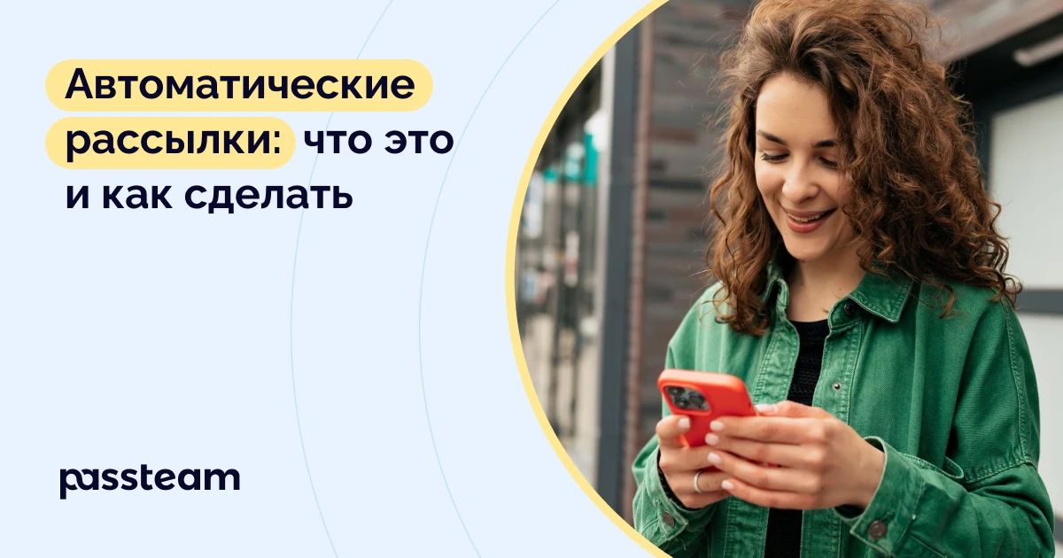 Автоматические рассылки: что это и как сделать