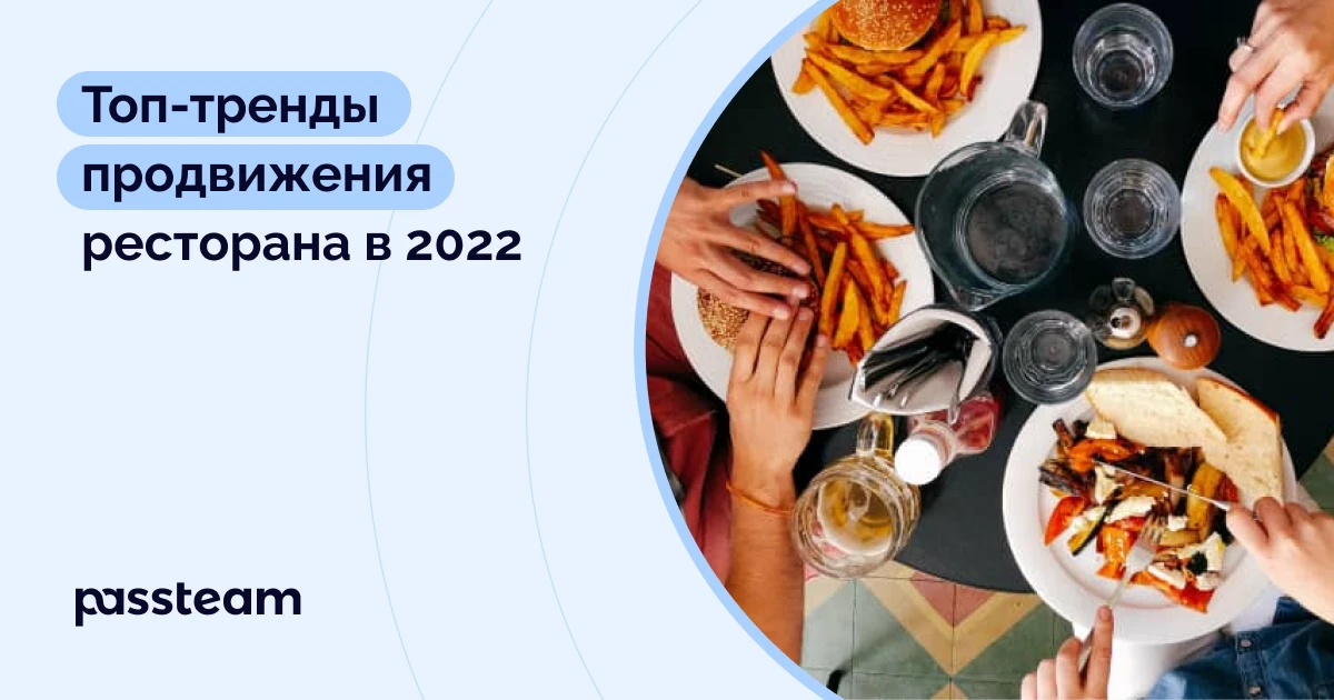 Топ-тренды продвижения ресторана в 2022