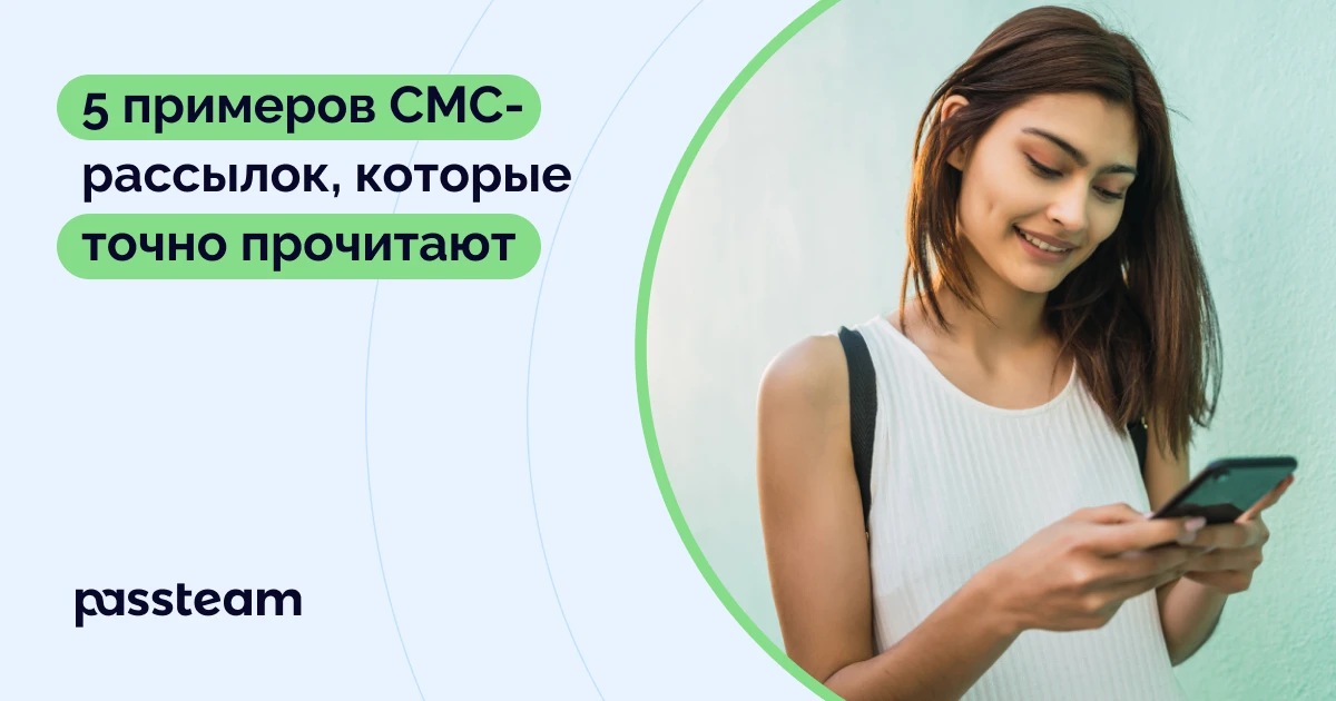 5 примеров СМС-рассылок, которые точно прочитают