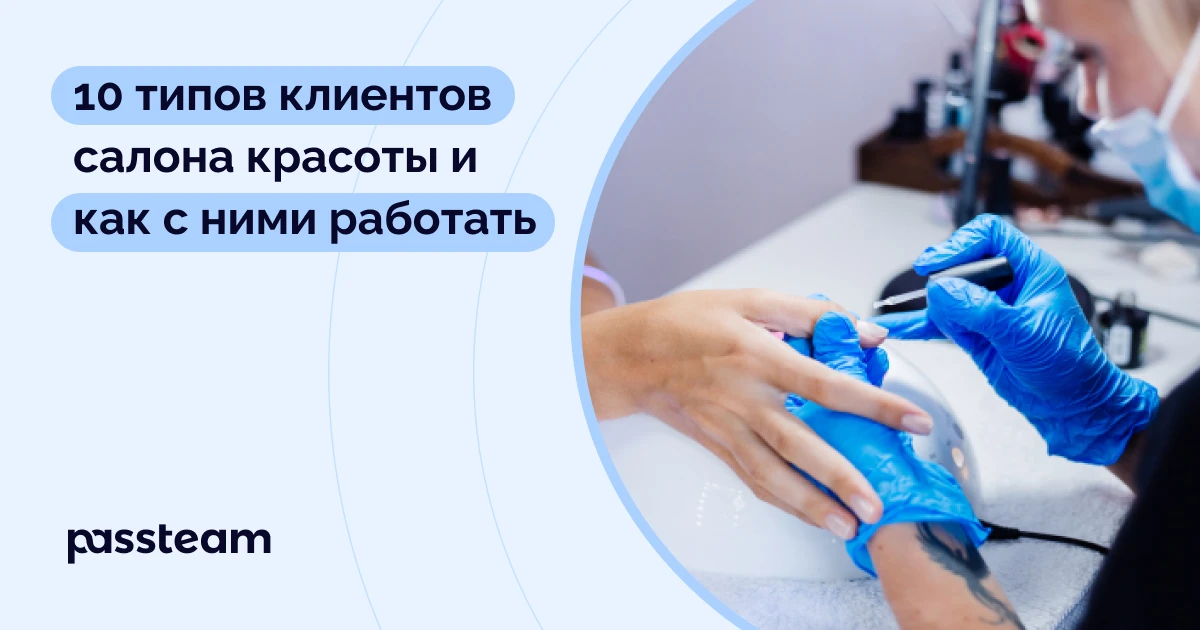 10 типов клиентов салона красоты и как с ними работать