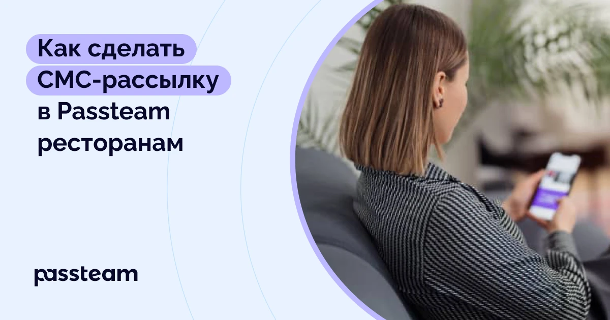 Как сделать СМС-рассылку в Passteam ресторанам