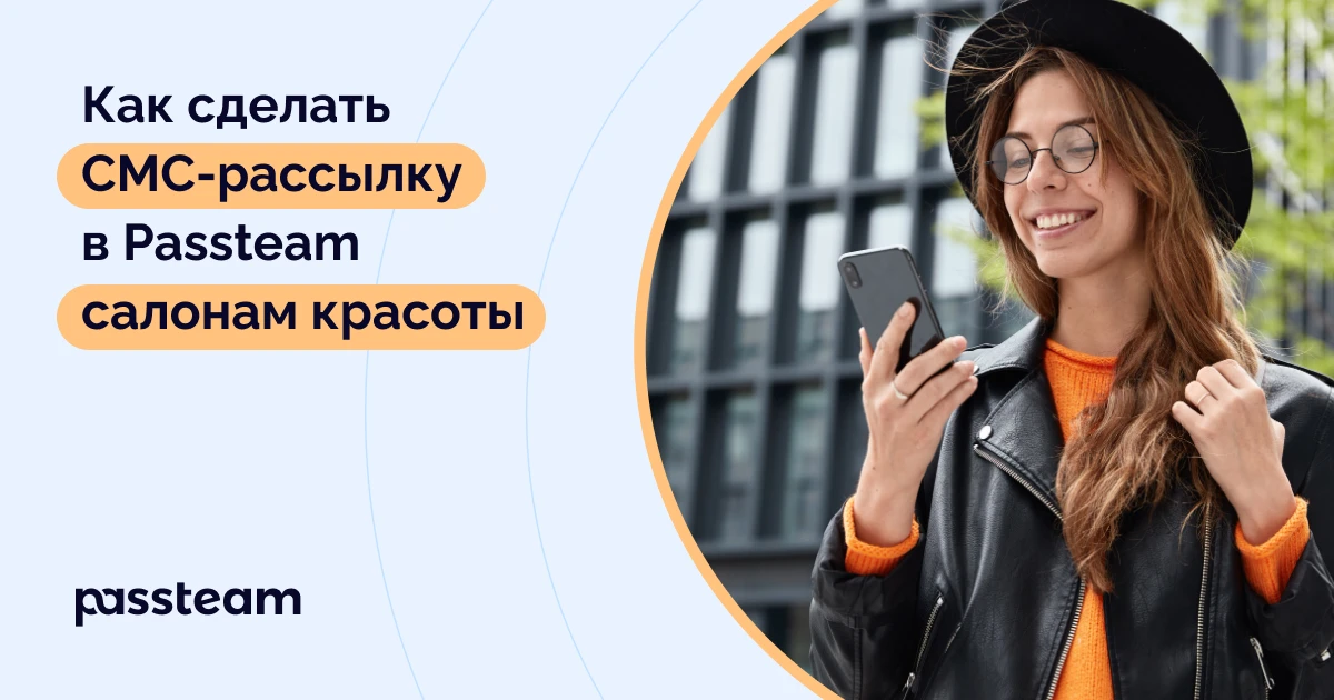 Как сделать СМС-рассылку в Passteam салонам красоты
