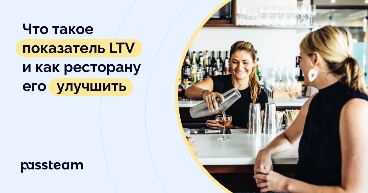 Что такое показатель LTV и как ресторану его улучшить