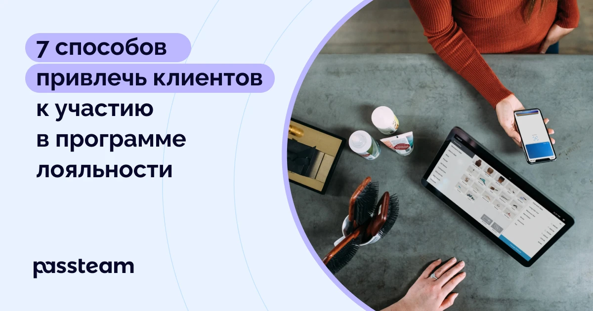7 способов привлечь клиентов к участию в программе лояльности