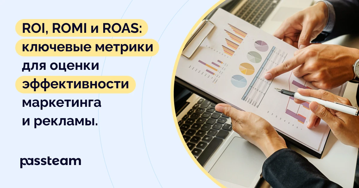 ROI, ROMI и ROAS: Ключевые метрики для оценки эффективности маркетинга и рекламы