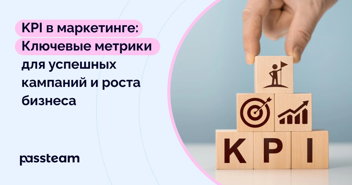 KPI в маркетинге: Ключевые метрики для успешных кампаний и роста бизнеса