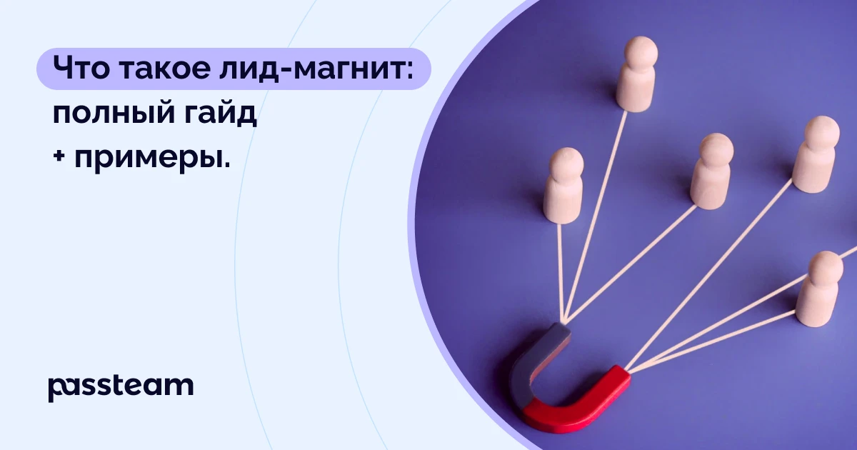 Что такое лид-магнит: полный гайд + примеры