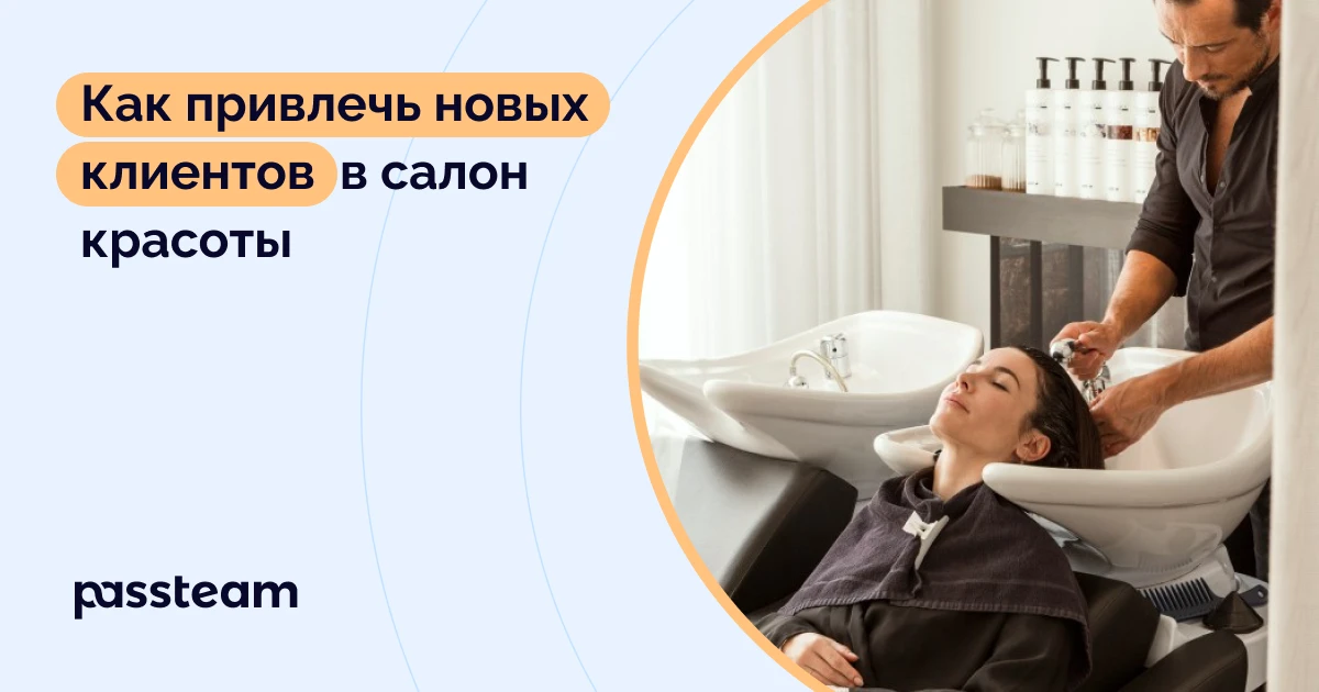 Как привлечь новых клиентов в салон красоты