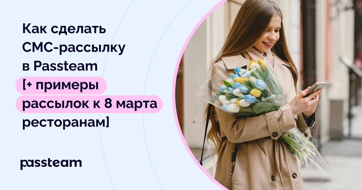 Как сделать СМС-рассылку в Passteam [+ примеры рассылок к 8 марта ресторанам]