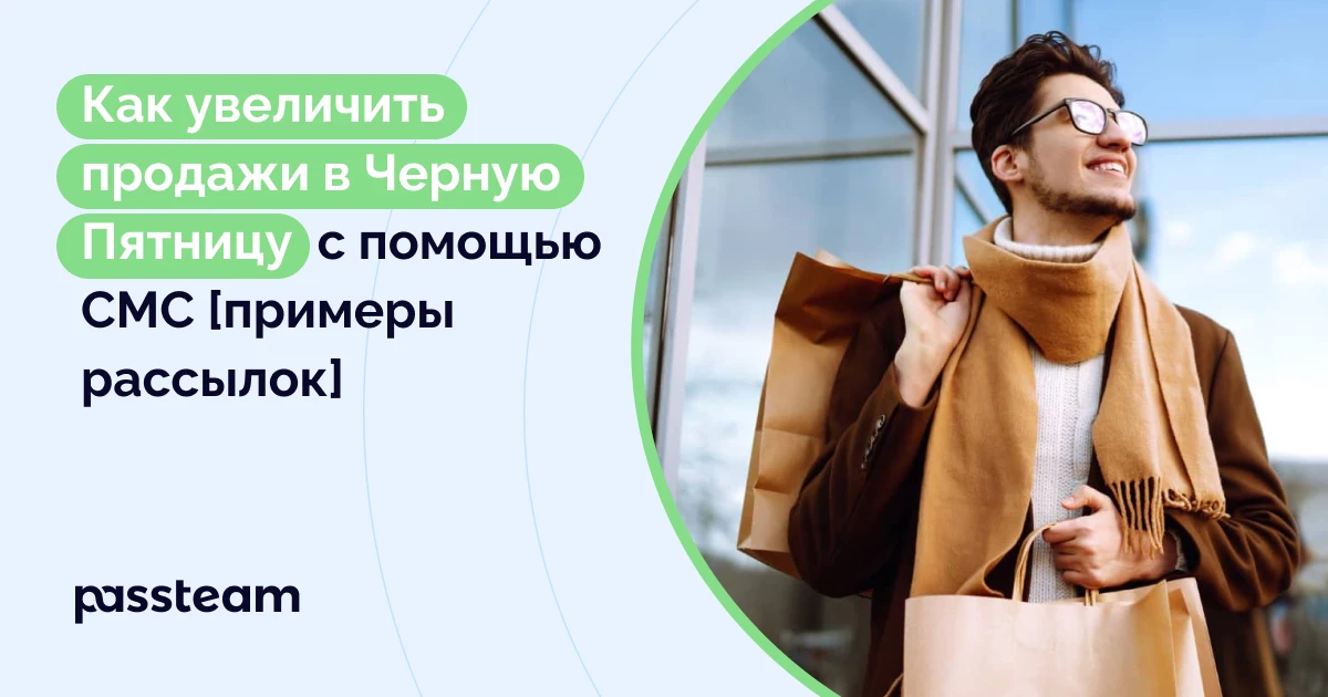 Как увеличить продажи в Черную Пятницу с помощью СМС [примеры рассылок]