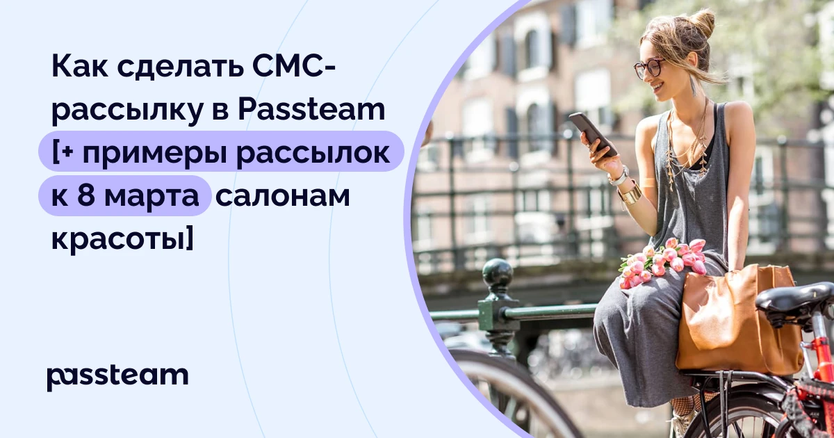 Как сделать СМС-рассылку в Passteam [+ примеры рассылок к 8 марта салонам красоты]
