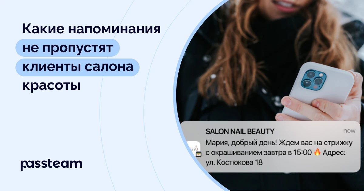 Какие напоминания не пропустят клиенты салона красоты