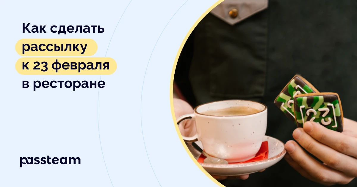 Как сделать рассылку к 23 февраля в ресторане