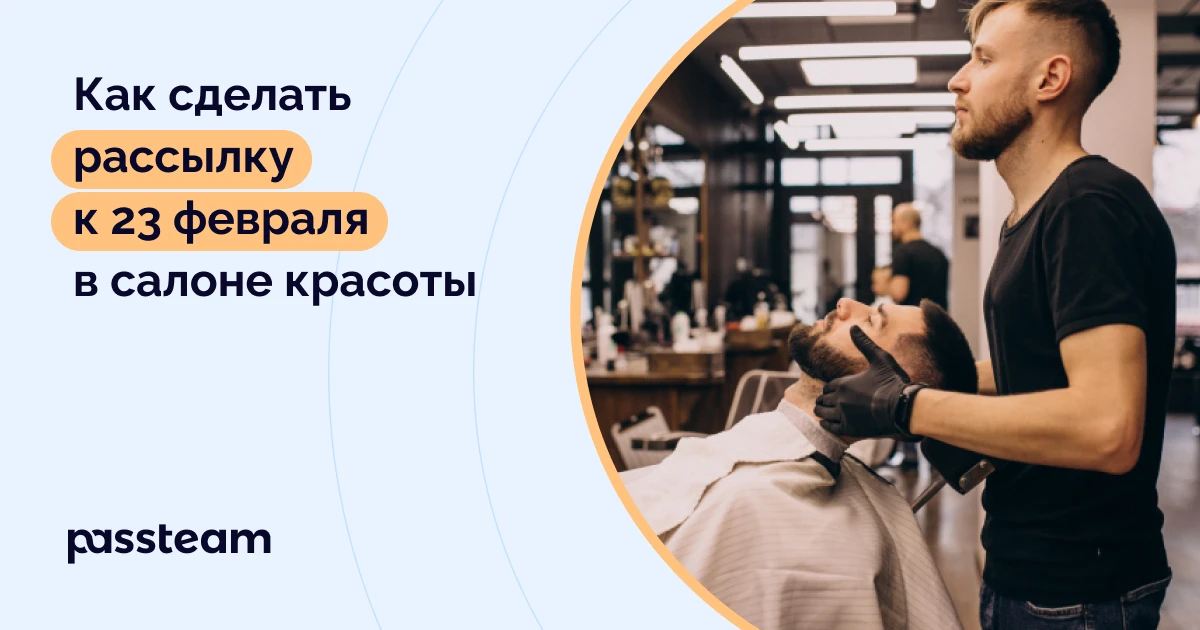 Как сделать рассылку к 23 февраля в салоне красоты