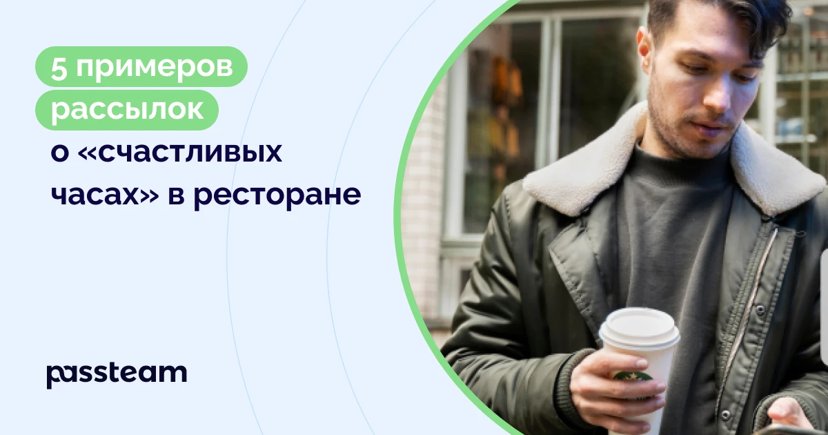 5 примеров рассылок о «счастливых часах» в ресторане