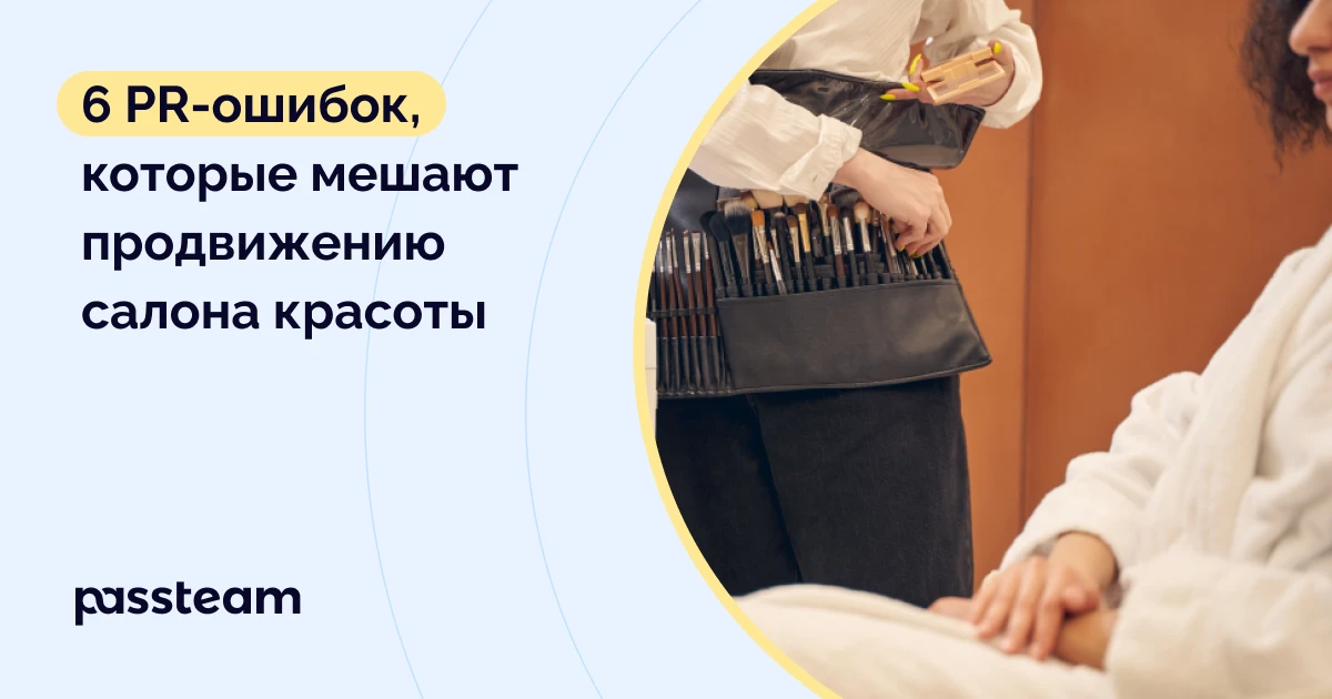 6 PR-ошибок, которые мешают продвижению салона красоты