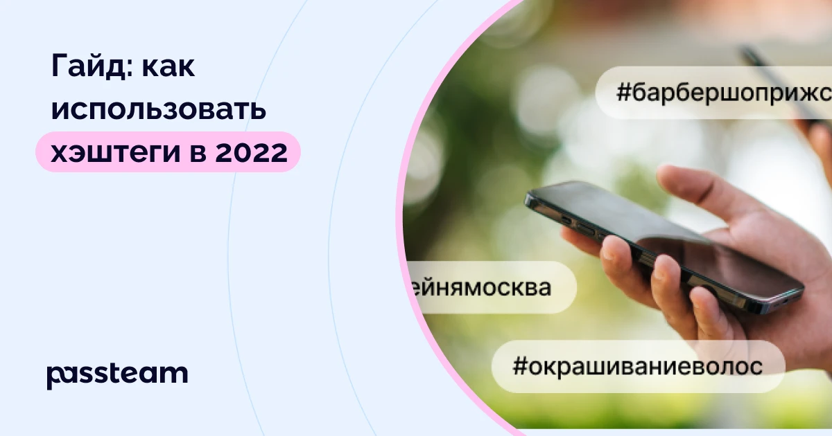 Гайд: как использовать хэштеги в 2022
