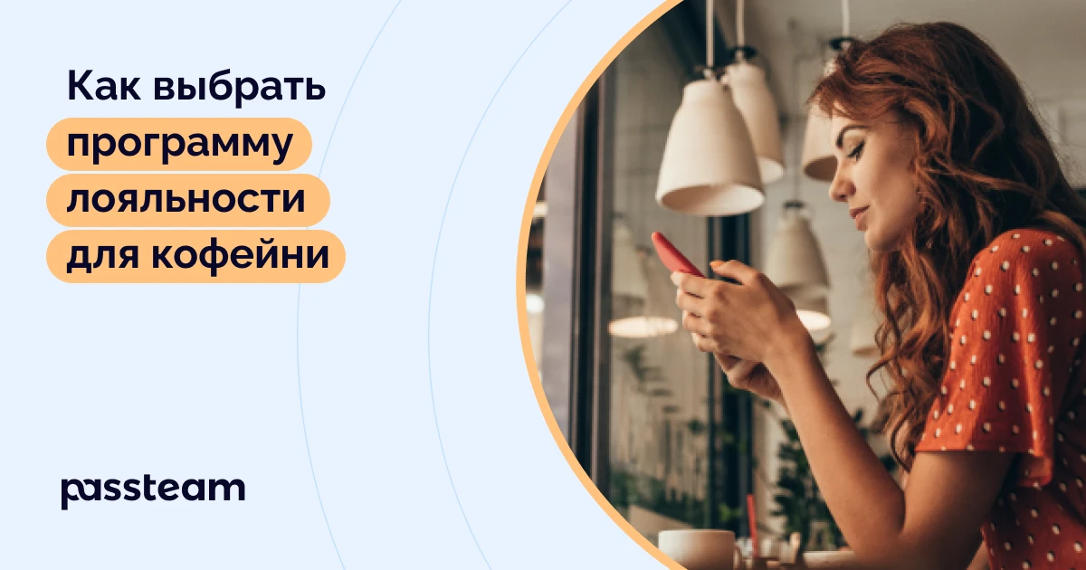 Как выбрать программу лояльности для кофейни