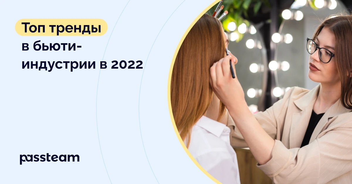 Топ тренды в бьюти-индустрии в 2022