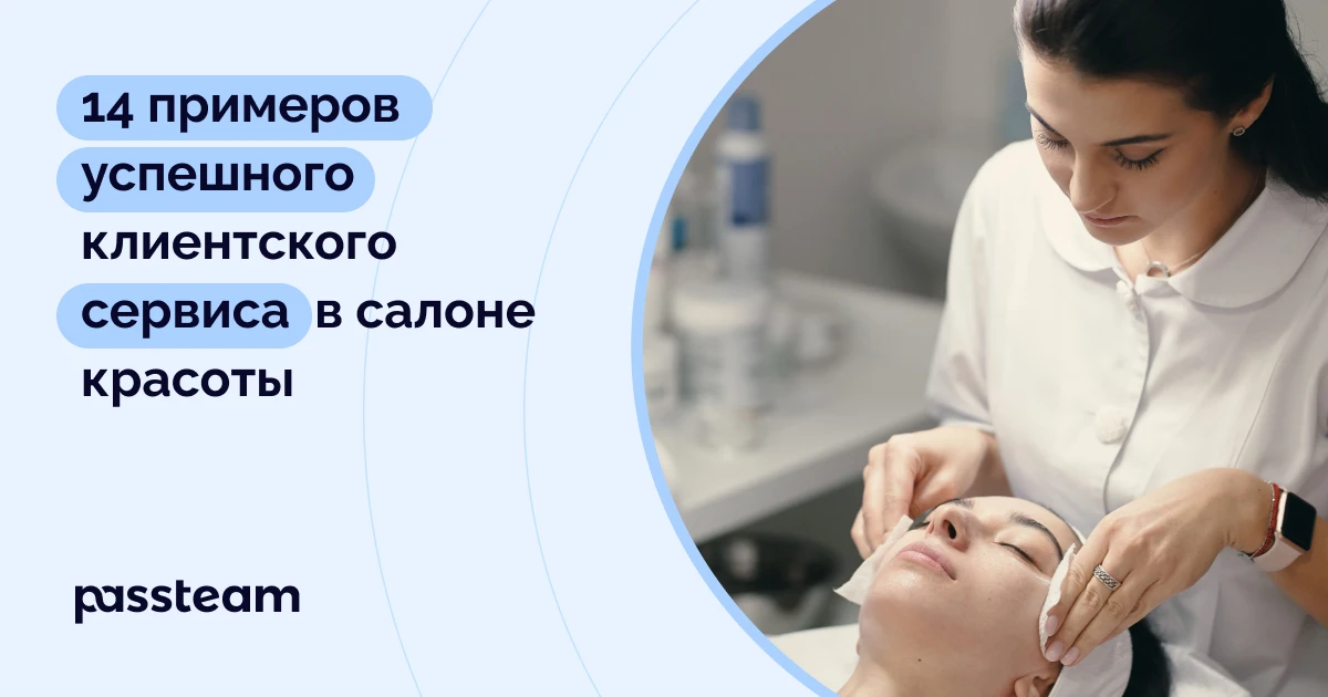 14 примеров успешного клиентского сервиса в салоне красоты