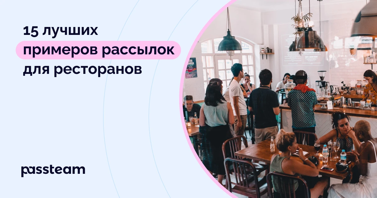 15 лучших примеров рассылок для ресторанов