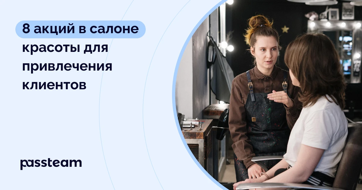 8 акций в салоне красоты для привлечения клиентов