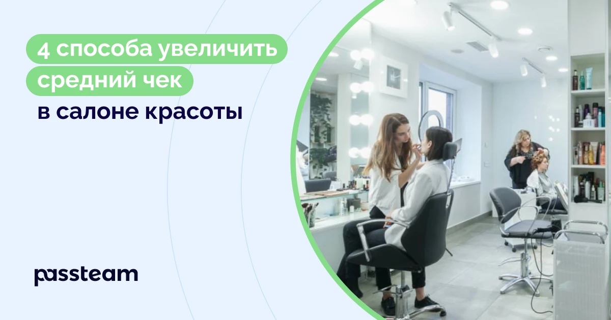 4 способа увеличить средний чек в салоне красоты
