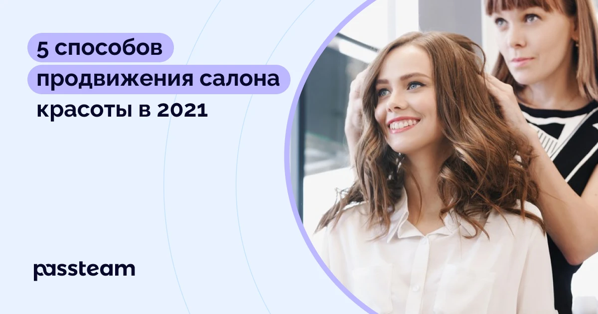 5 способов продвижения салона красоты в 2021