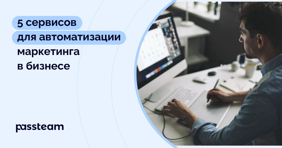 5 сервисов для автоматизации маркетинга в бизнесе