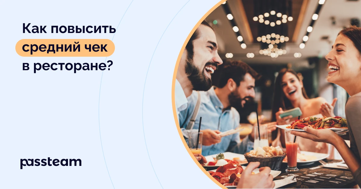 Как повысить средний чек в ресторане?