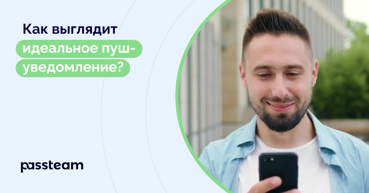 Как выглядит идеальное пуш-уведомление?
