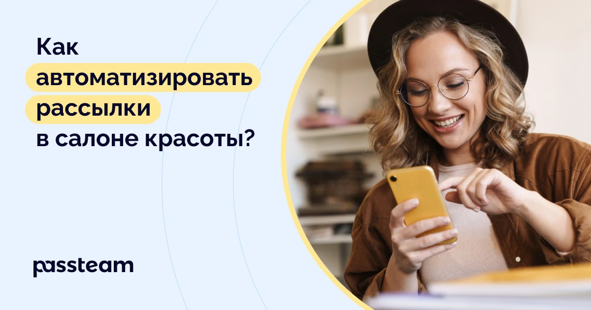 Как автоматизировать рассылки в салоне красоты?