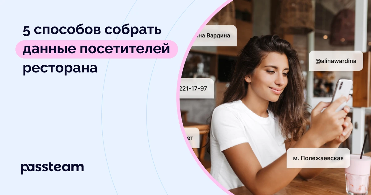 5 способов собрать данные посетителей ресторана