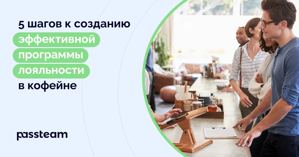 5 шагов к созданию эффективной программы лояльности в кофейне