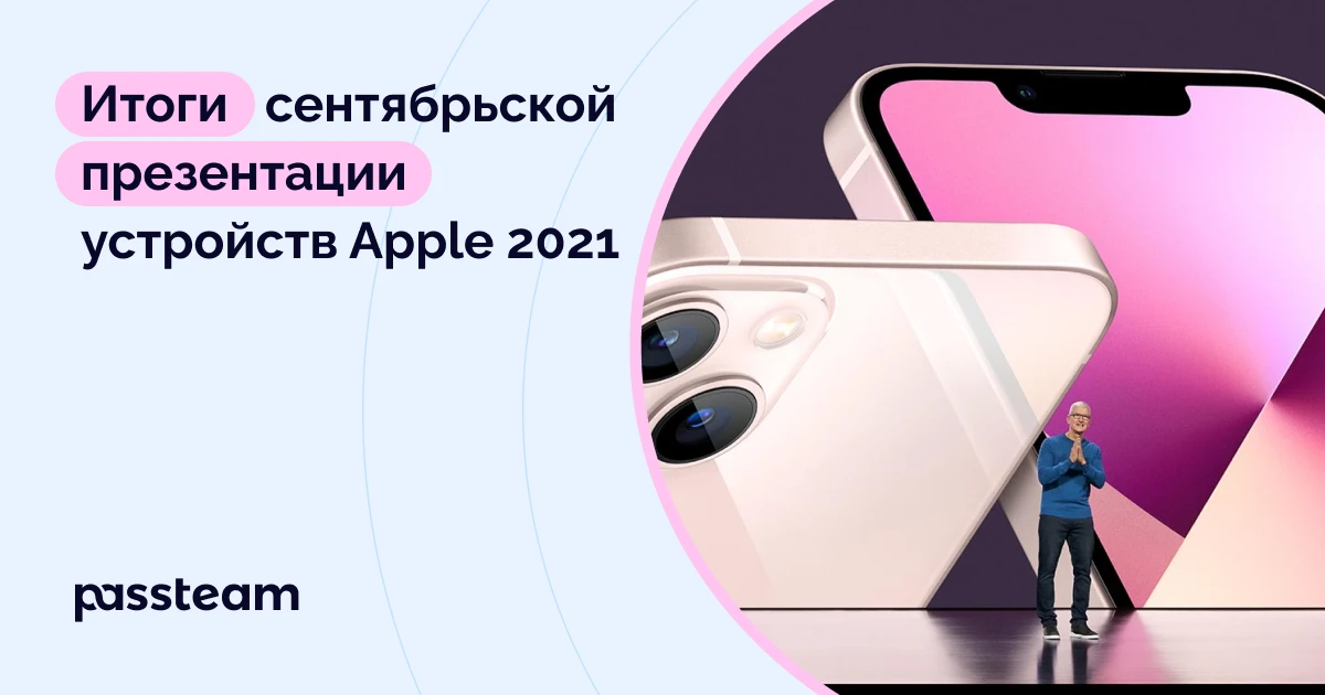 Итоги сентябрьской презентации устройств Apple 2021
