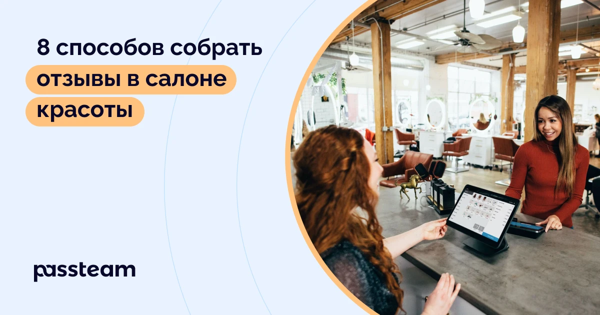 8 способов собрать отзывы в салоне красоты